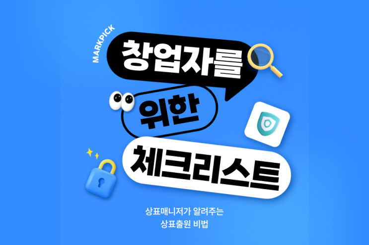   창업자를 위한 상표 출원 체크리스트