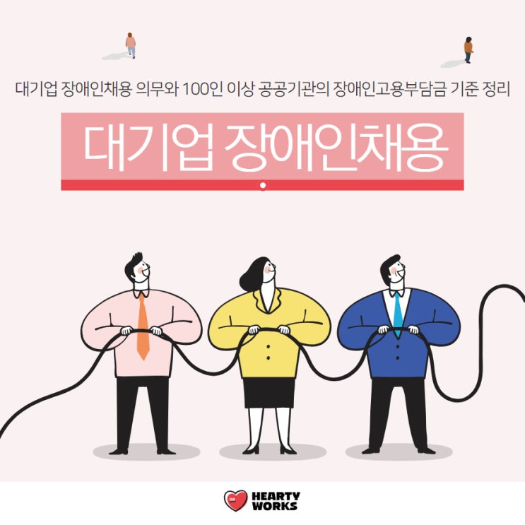  대기업 장애인채용 의무와 100인 이상 공공기관의 장애인고용부담금 기준 정리