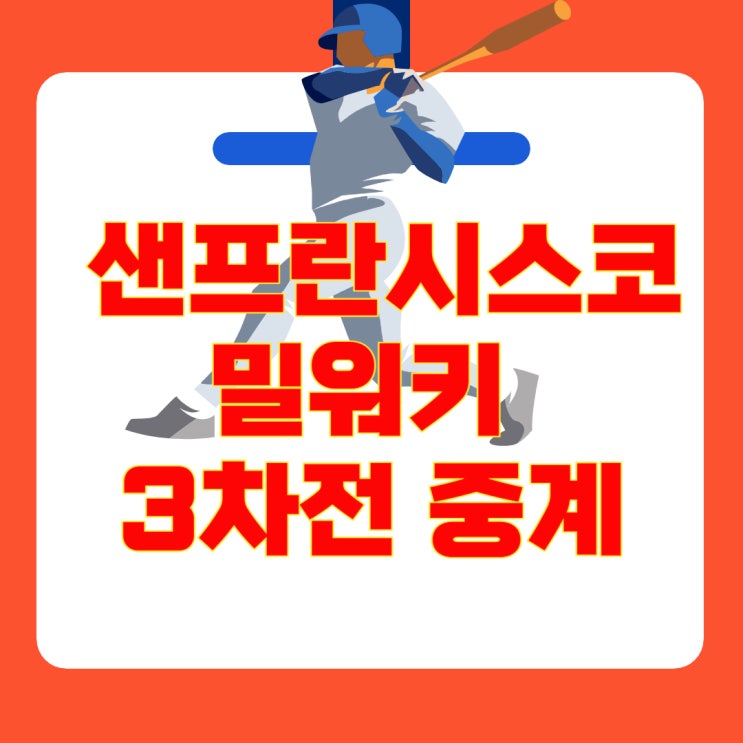 2025년 4월 24일 샌프란시스코 vs 밀워키 3차전 무료 중계... 