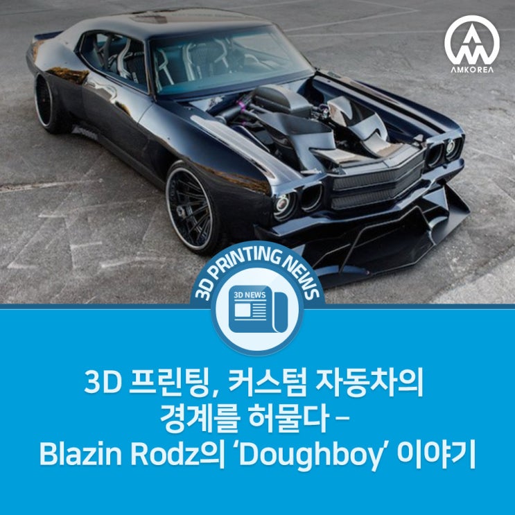  [3D 프린팅 뉴스] 3D 프린팅, 커스텀 자동차의 경계를 허물다 – Blazin Rodz의 ‘Doughboy’ 이야기