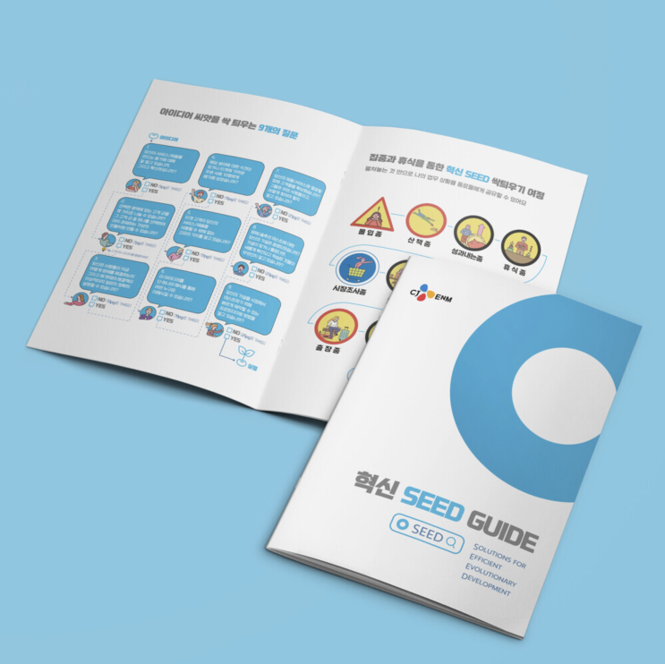  [CJ ENM] 혁신 SEED GUIDE 디자인