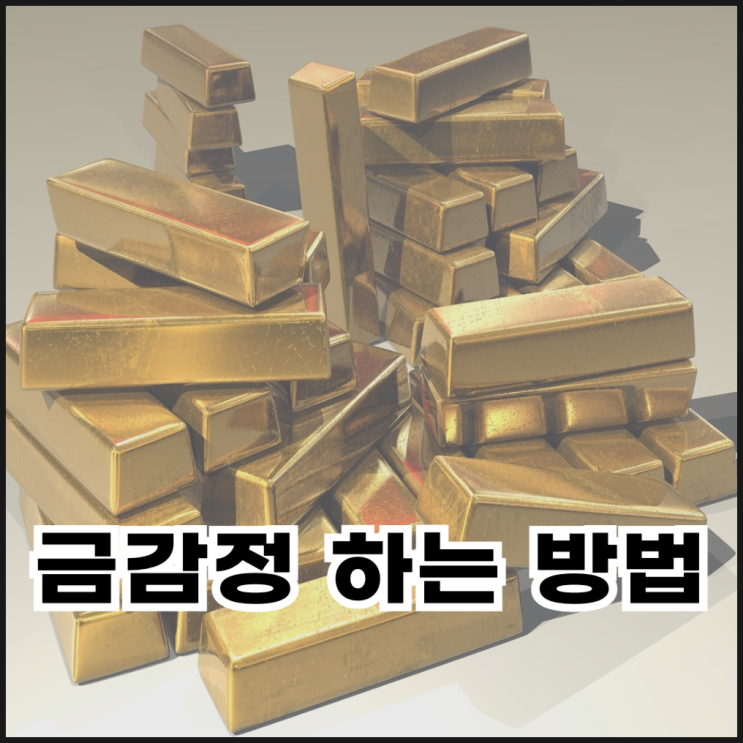  집에서도 할 수 있는 금감정 방법은?