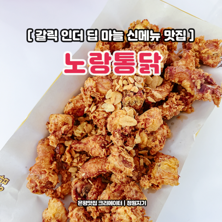  갈릭인더딥 마늘 신메뉴 노랑통닭 역촌점 시원한 맥주 후기