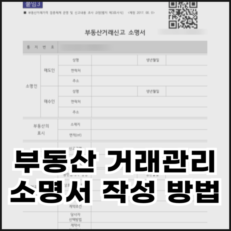  부동산 거래관리 소명서 양식 작성 방법