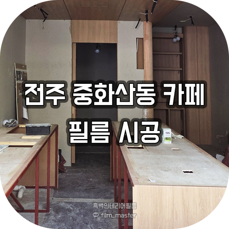  전주 상가 인테리어필름 | 중화산동 카페 인테리어필름 시공