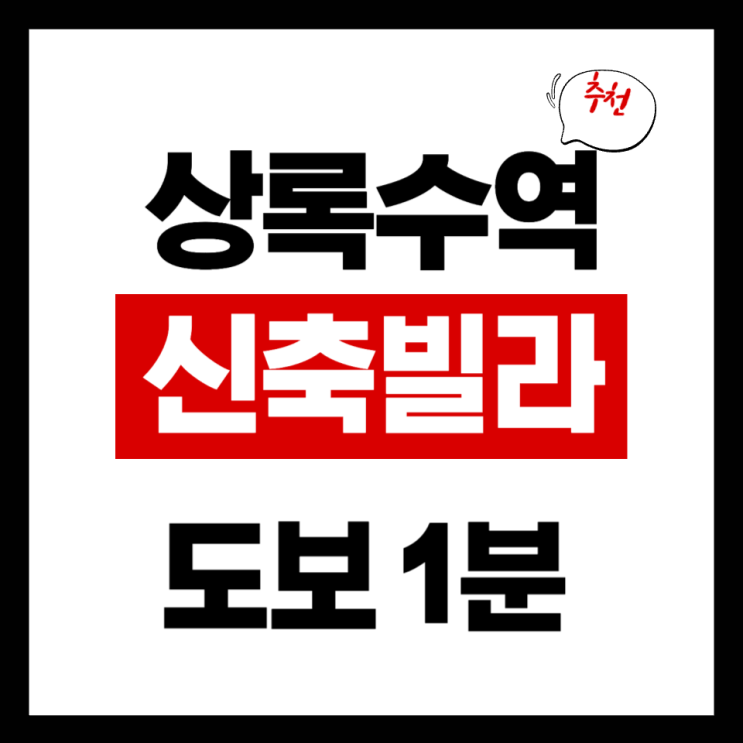 안산 상록수역 도보 1분 신축빌라 신혼부부 추천매물
