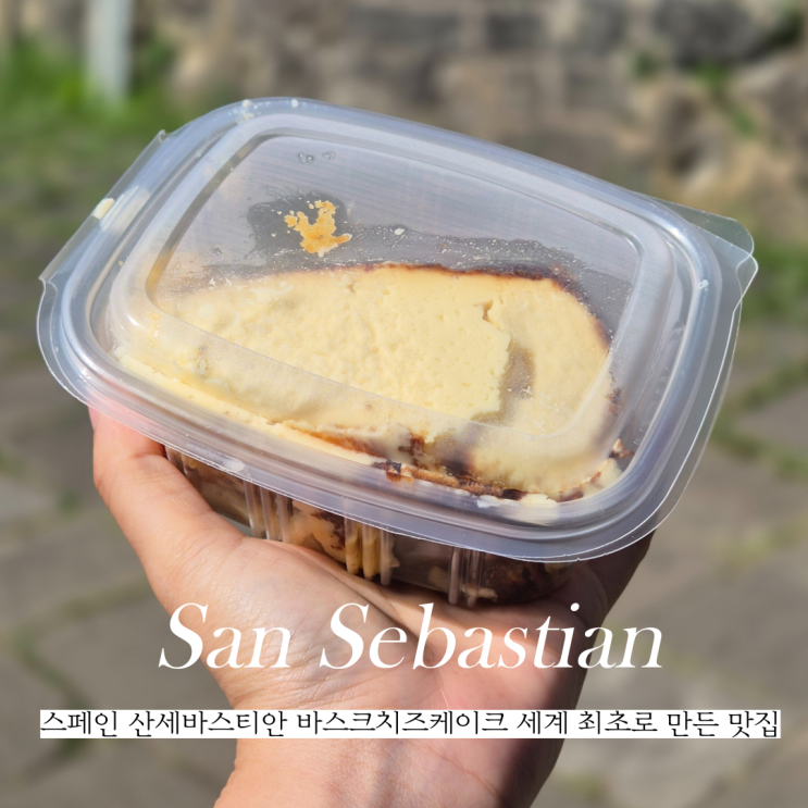  스페인 바스크치즈케이크 원조 산세바스티안 맛집 La vina
