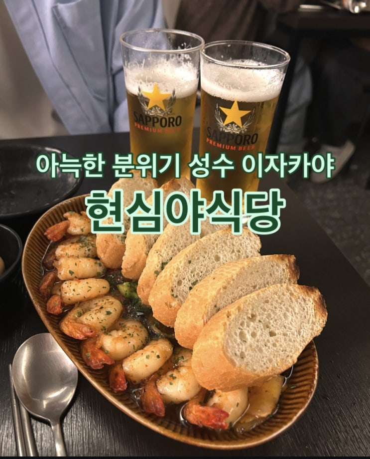  [뚝섬] 아늑한 분위기 성수 이자카야, 현심야식당