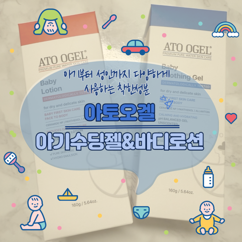 유명한 아기수딩젤 아토오겔 로션으로 민감한 성인 피부관리 해봐요