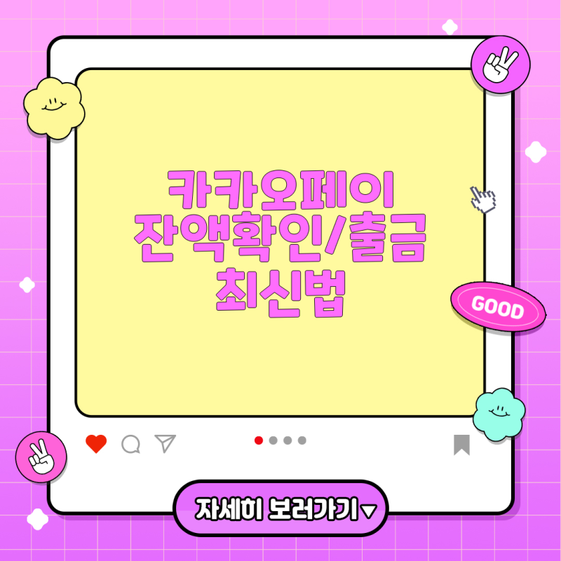 카카오페이 잔액 조회와 출금 방법 완벽 가이드