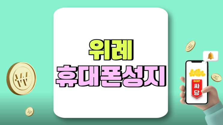 위례 휴대폰 성지 시세표 활용 싸게 바꾸는 비법 위례 휴대폰 성지 시세표 활용 싸게 바꾸는 비법