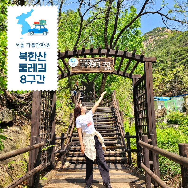 북한산 둘레길 8구간 등산+산책 코스 난이도 소요시간