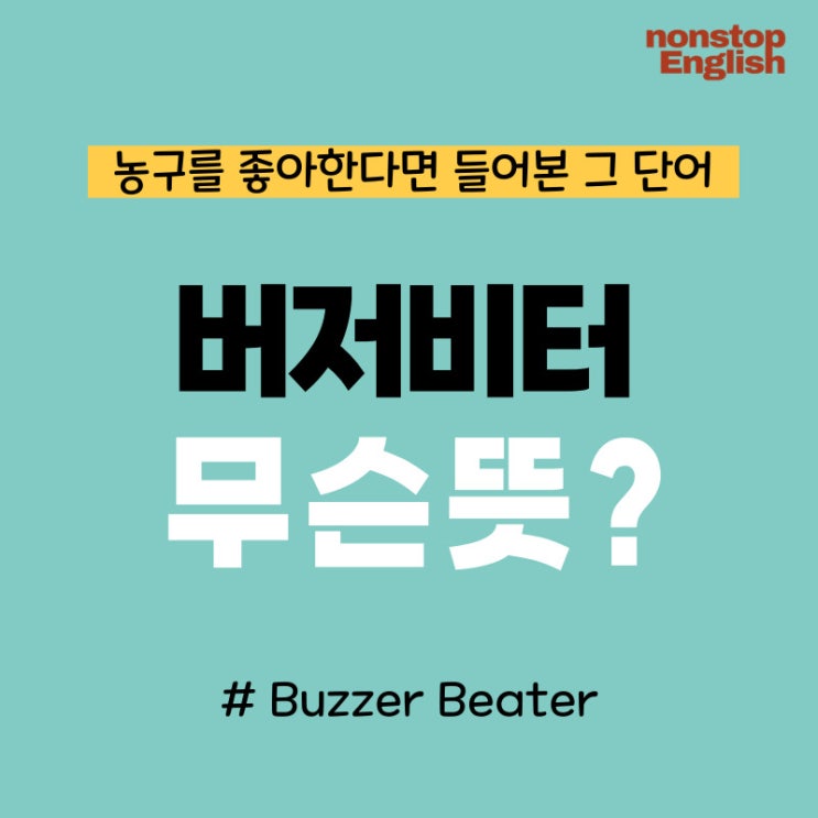 농구에서 버저비터(Buzzer Beater) 영어로 무슨뜻?