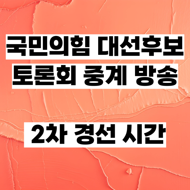 <b>국민의힘 대선</b>후보 토론회 중계 방송 2차 <b>경선</b> 시간