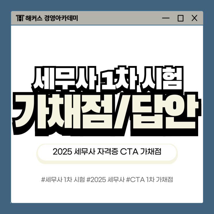  2025 세무사 1차 시험 CTA 자격증 가채점/답안 확인