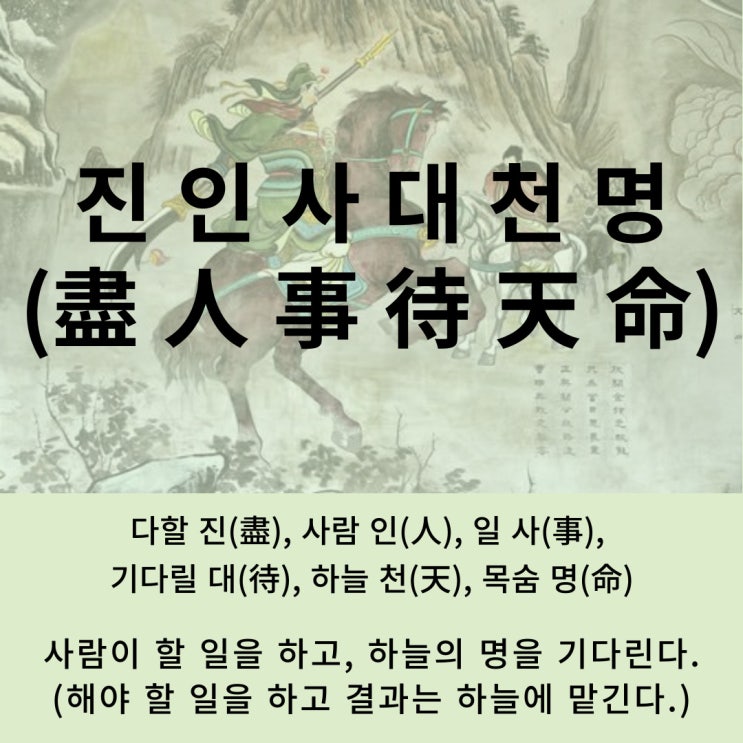  고사성어 뒤집어 보기 (72. 진인사대천명)