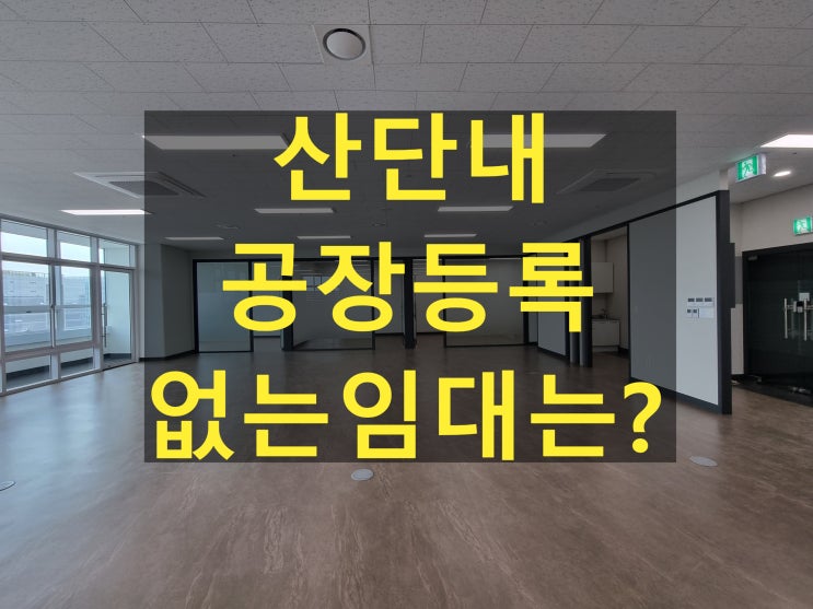  지식산업센터에서 공장등록 없이 임대 할 경우 처벌은?