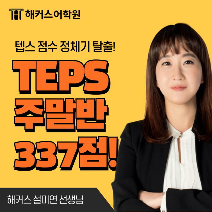  [해커스 텝스 학원] 주말반 강의로 337점 달성한 시험 꿀팁!