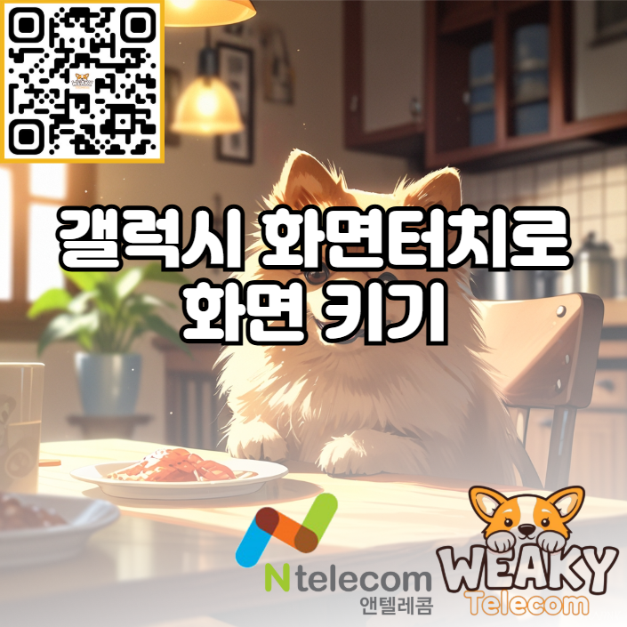  (갤럭시) 화면 터치만으로 휴대폰 화면을 키고 싶다면?