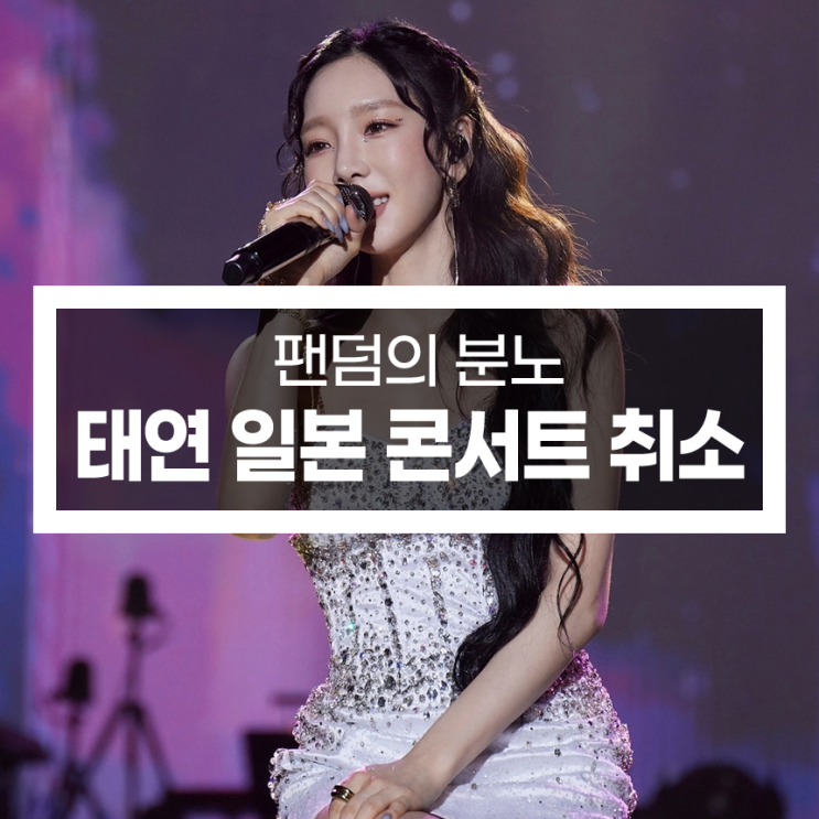 <b>태연 일본 콘서트</b> 취소, 팬덤의 분노와 K팝 시스템의 민낯