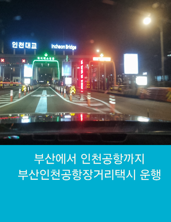  부산에서 인천공항까지 부산인천공항장거리택시 운행
