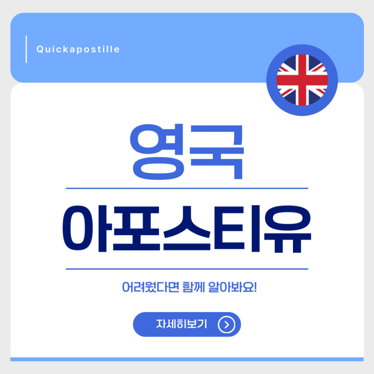  영국 아포스티유, 고민된다면 꼼꼼하게 체크해요