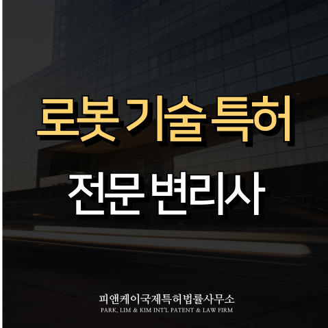  로봇 기술 특허, 왜 필요할까요?