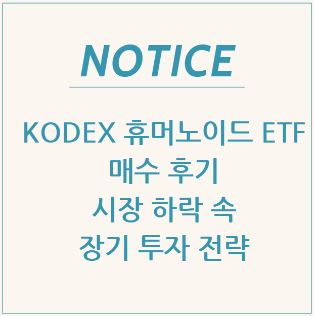  KODEX 휴머노이드 ETF 매수 후기: 시장 하락 속 장기 투자 전략과 인튜이티브 서지컬의 가치