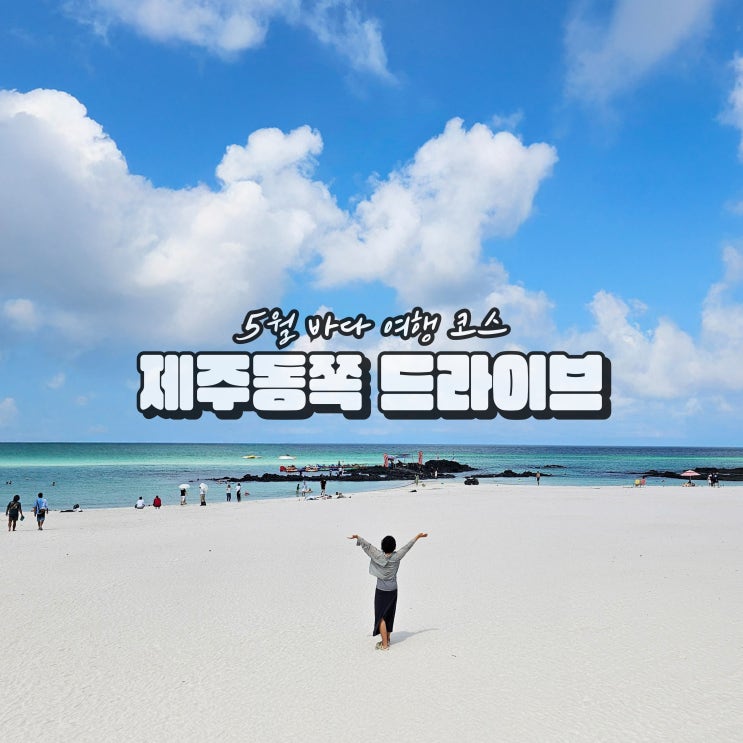  제주 5월 동쪽 가볼만한곳 바다 드라이브 코스 best 5