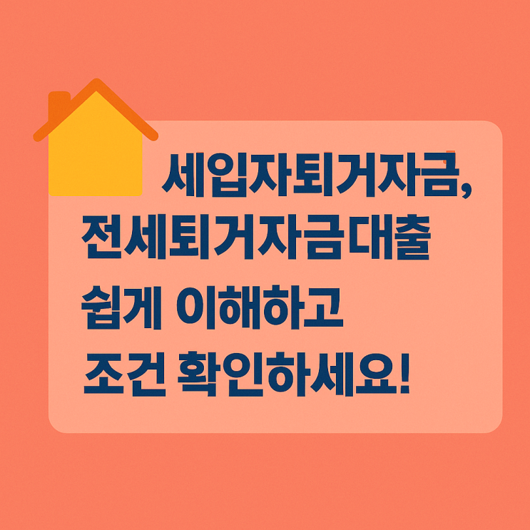   세입자퇴거자금대출, 전세퇴거자금대출 쉽게 이해하고 조건 확인하세요!