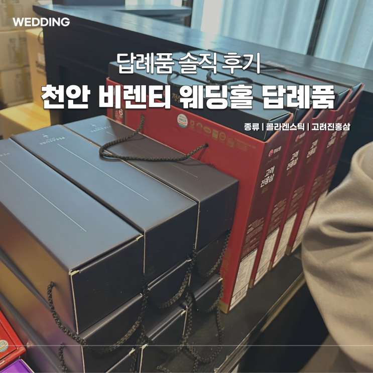  천안 비렌티웨딩홀 답례품 종류 추천 루체오홀 하객 후기