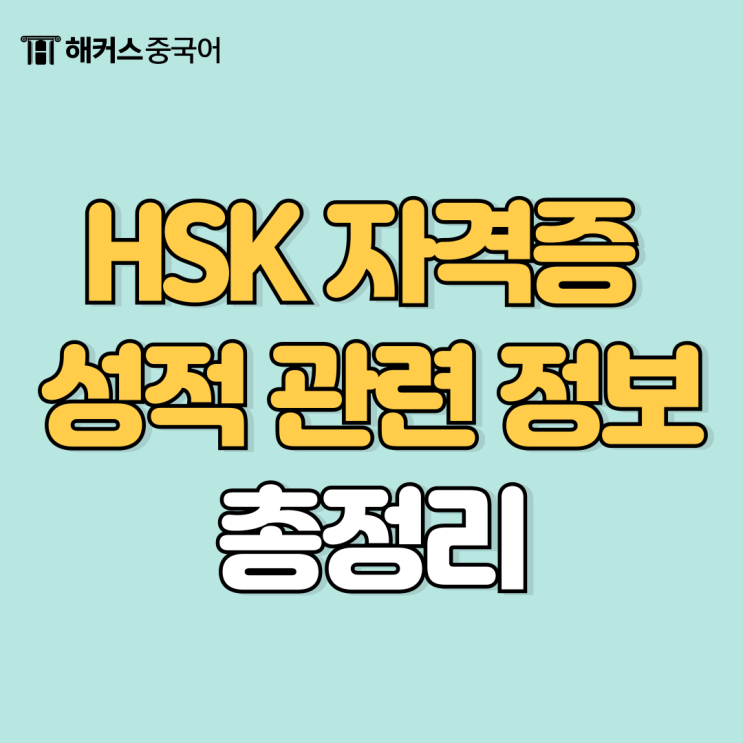  hsk 자격증 유효기간, 발급, 성적 조회 정보 완벽 정리