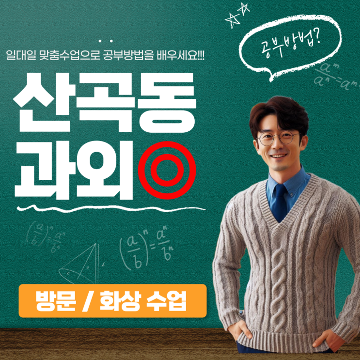  의정부 산곡동 초6 중1 수학과외 연계 중등 수학 선행+초등 내신 완벽 대비 맞춤 수업