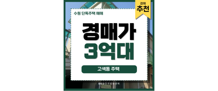 수원단독주택매매 고색역 역세권의 가치를 누릴 수 있는 기회 수원단독주택매매 고색역 역세권의 가치를 누릴 수 있는 기회