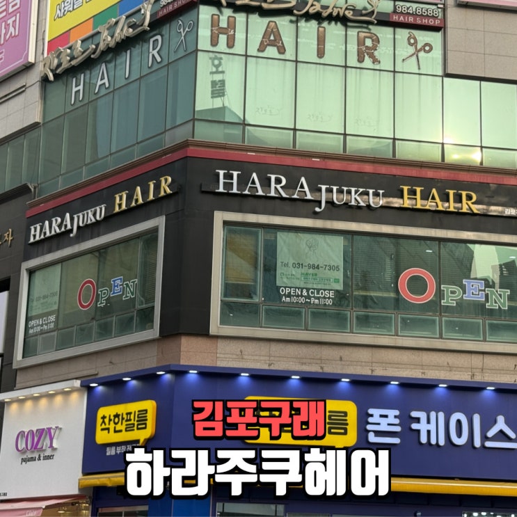  구래 미용실 추천｜하라주쿠헤어 핑크브라운 염색 후기, 구래동 염색 잘하는 곳