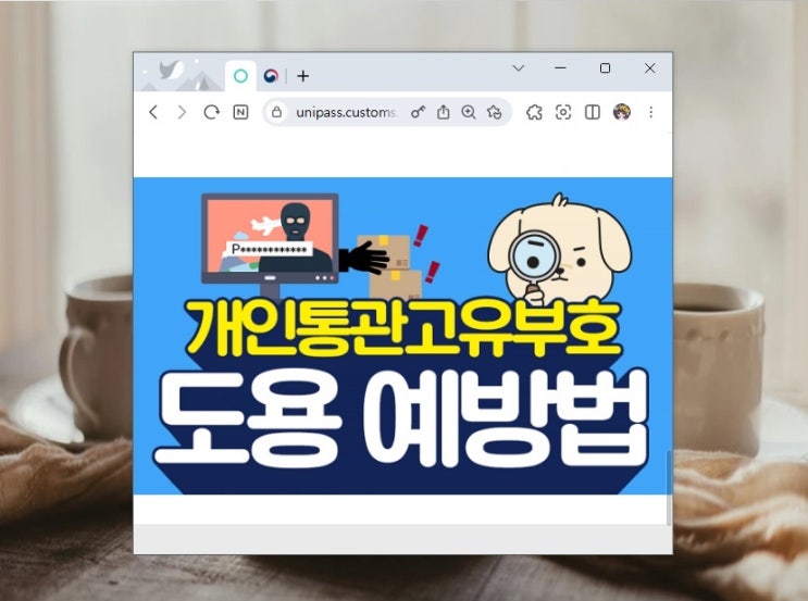  개인 통관부호 조회 및 도용 알림 신청 간단해요!