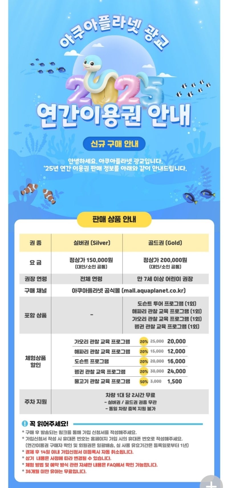 광교 아쿠아플라넷 연관회원권 신규/갱신 가격, 36개월, 할인 정보
