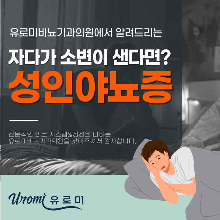  경기광주역비뇨기과 성인야뇨증원인, 알고 계셨나요?