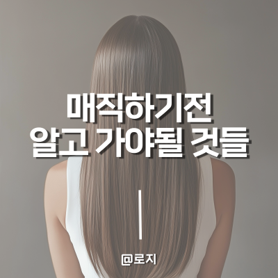 볼륨매직, 슬릭펌, 매직 스트레이트, 시술 전후 관리 방법과 주의