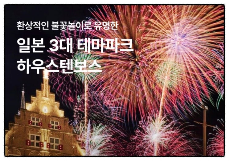  후쿠오카공항 하우스텐보스 당일치기는 어떠세요