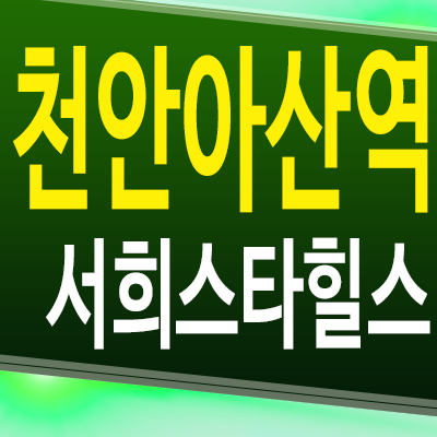  천안아산역 서희스타힐스 아파트 아산 휴대지구 서희건설 지역주택조합 모델하우스