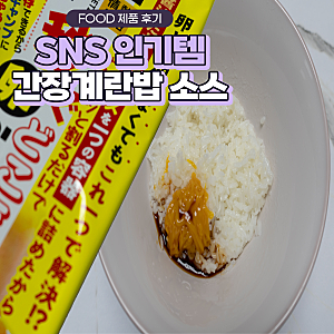 일본 돈키호테 간장계란밥 소스 보관, 유통기한, 칼로리 솔직 후기