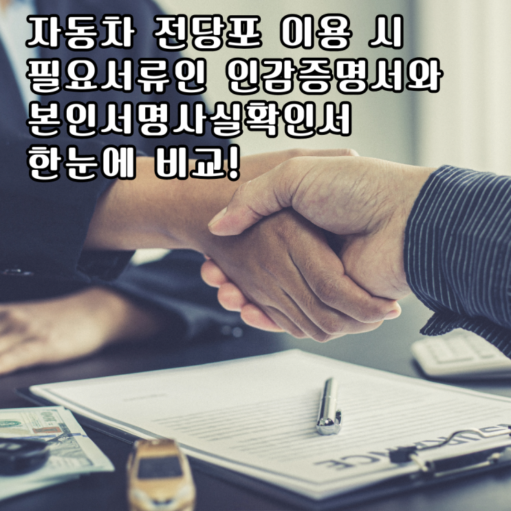  인감증명서와 본인서명사실확인서 한눈에 비교