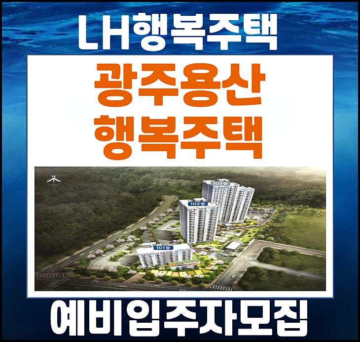  광주용산 행복주택 예비입주자 모집