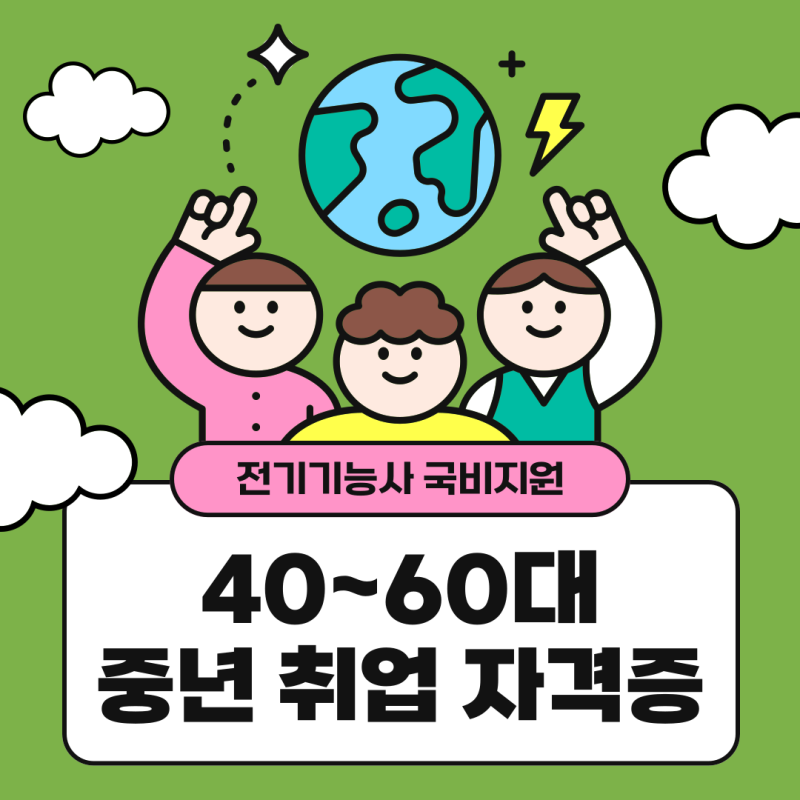 중년 취업 자격증 전기기능사 국비지원 받아 취업까지