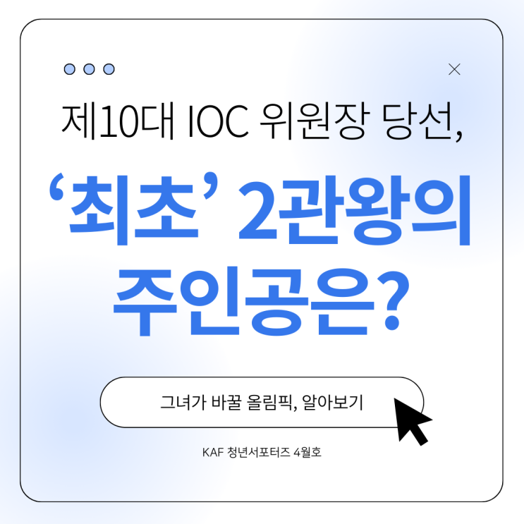  제 10대 IOC 위원장 당선, '최초' 2관왕의 주인공은?