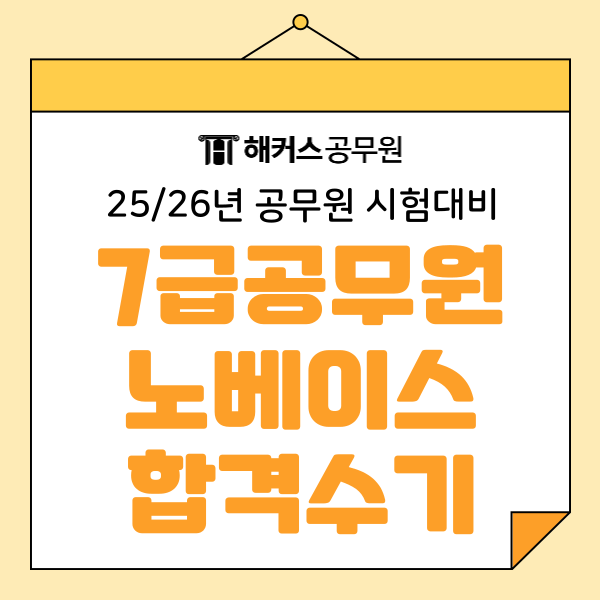 7급공무원시험 일정과 노베이스생도 단기합격한 인강추천 7급공무원시험 일정과 노베이스생도 단기합격한 인강추천