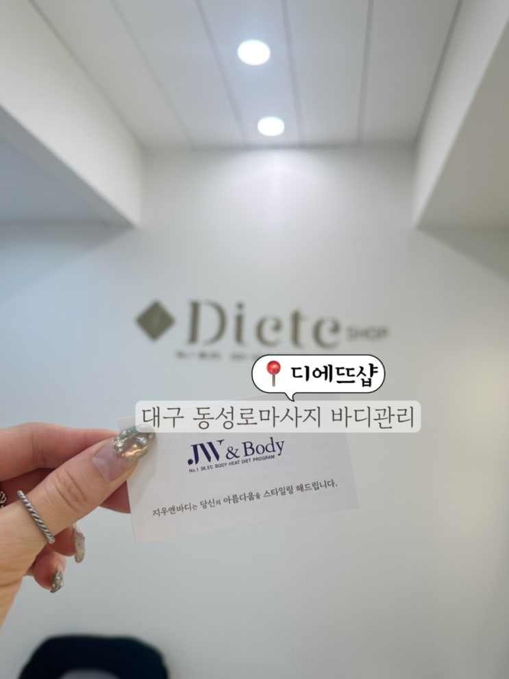  대구 반월당 마사지 동성로 바디라인관리 스톤마사지 디에뜨샵 후기