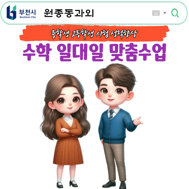  원종동 초6 수학과외 중등 선행 문제풀이 전문! 개념부터 응용까지 완벽 대비
