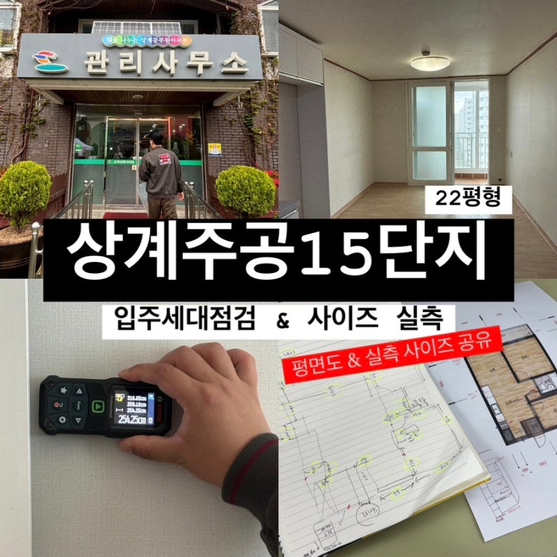 서울 노원구 공무원 임대주택 상계주공15단지 입주세대 점검 및 사이즈 실측 완료(평면도&실....